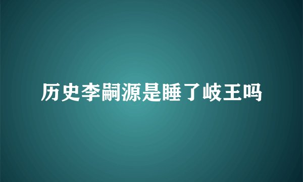 历史李嗣源是睡了岐王吗