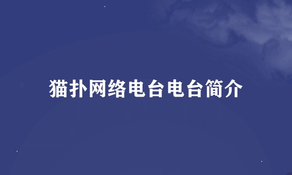猫扑网络电台电台简介