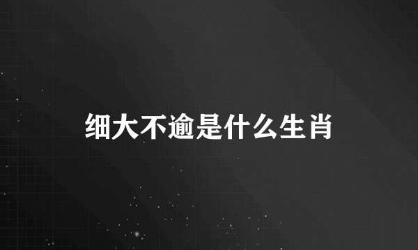 细大不逾是什么生肖