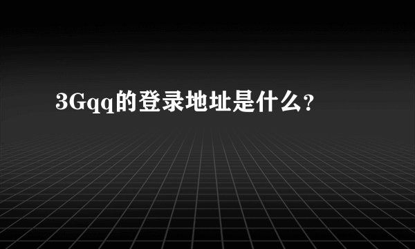 3Gqq的登录地址是什么？