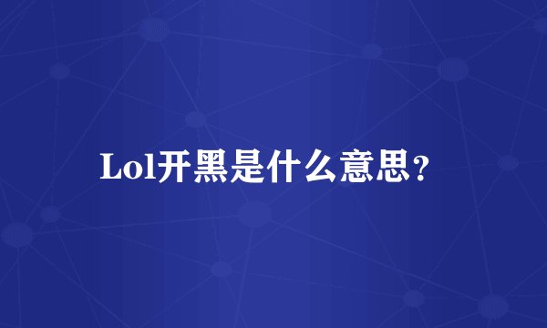 Lol开黑是什么意思？