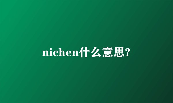 nichen什么意思?