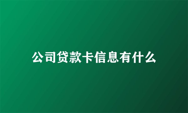公司贷款卡信息有什么