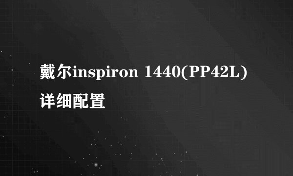 戴尔inspiron 1440(PP42L)详细配置