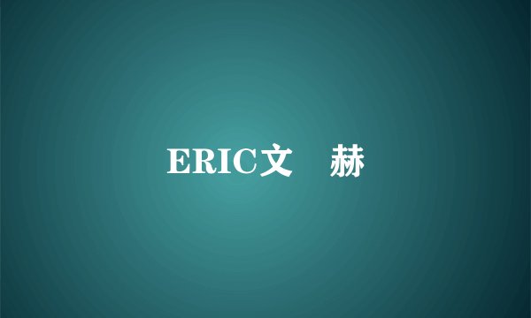 ERIC文晸赫