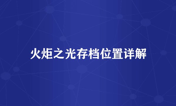 火炬之光存档位置详解
