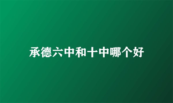 承德六中和十中哪个好
