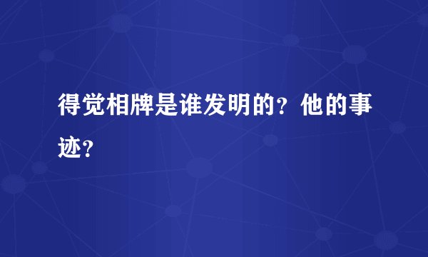 得觉相牌是谁发明的？他的事迹？