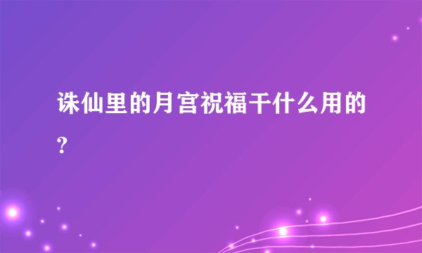 诛仙里的月宫祝福干什么用的?