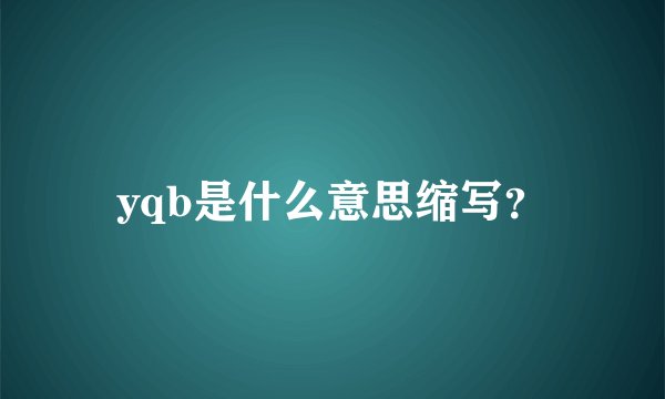 yqb是什么意思缩写？