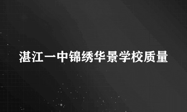 湛江一中锦绣华景学校质量
