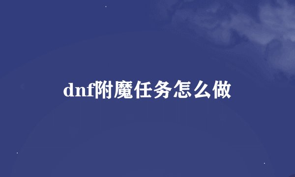 dnf附魔任务怎么做