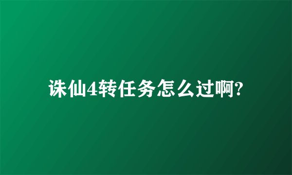 诛仙4转任务怎么过啊?