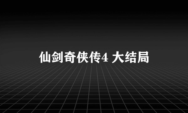 仙剑奇侠传4 大结局