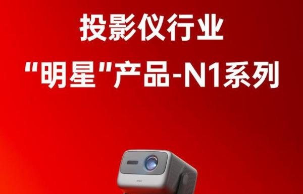 双十一成绩单出炉，激光投影仪销量榜，坚果稳坐Top1