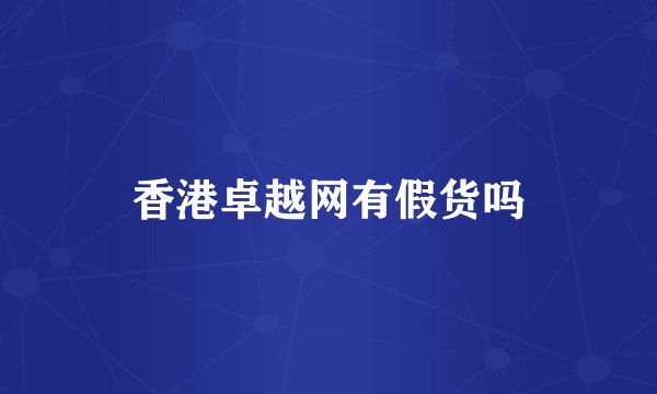 香港卓越网有假货吗