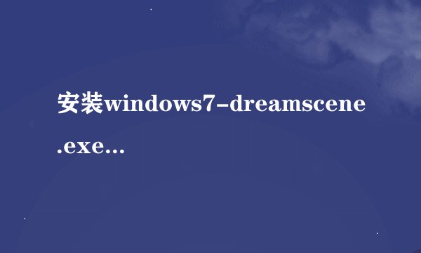安装windows7-dreamscene.exe后,选中一个wmv文件右键点击set...