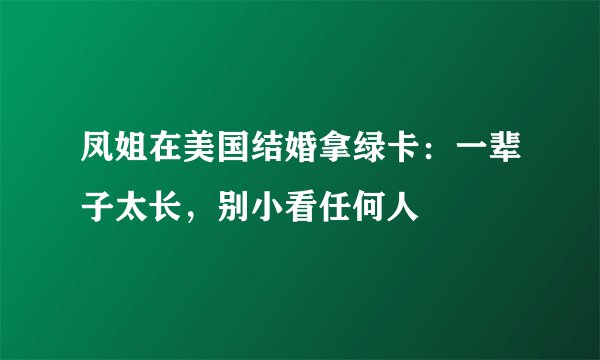 凤姐在美国结婚拿绿卡：一辈子太长，别小看任何人