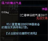 dnf强力的魔法气息怎么获得(有什么作用?)