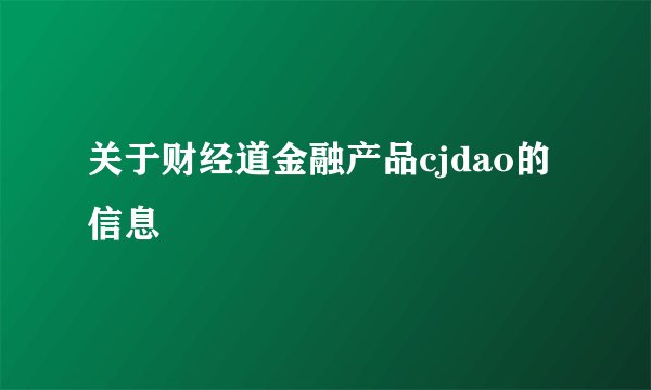 关于财经道金融产品cjdao的信息