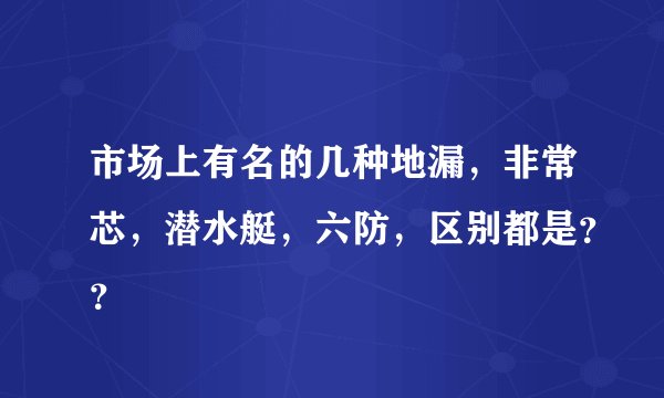 市场上有名的几种地漏，非常芯，潜水艇，六防，区别都是？？
