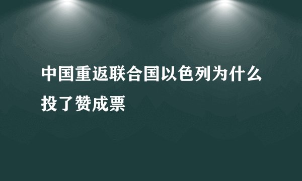 中国重返联合国以色列为什么投了赞成票