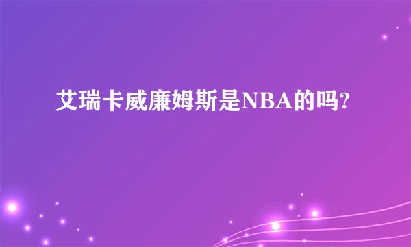 艾瑞卡威廉姆斯是NBA的吗?