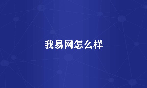 我易网怎么样