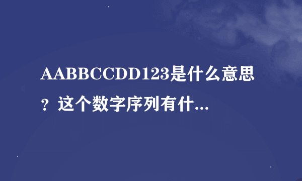AABBCCDD123是什么意思？这个数字序列有什么含义？