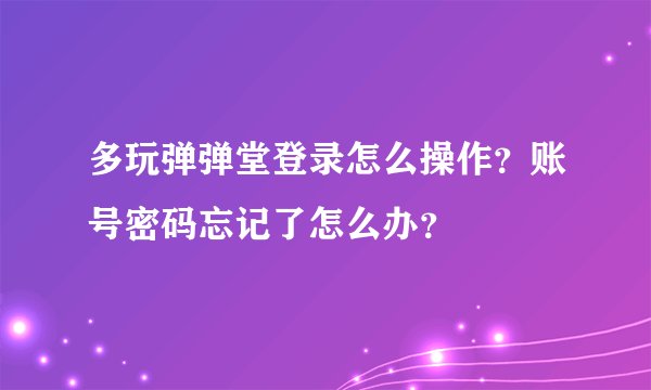 多玩弹弹堂登录怎么操作？账号密码忘记了怎么办？