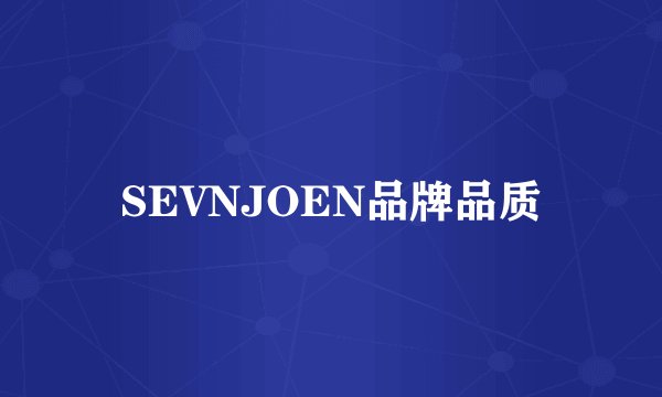 SEVNJOEN品牌品质
