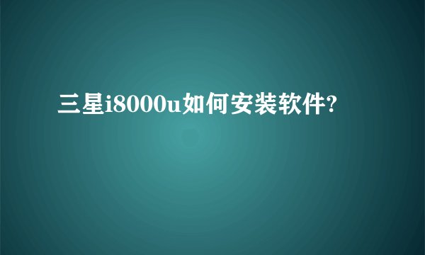三星i8000u如何安装软件?