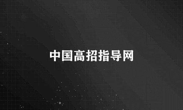 中国高招指导网