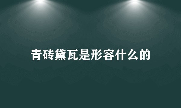 青砖黛瓦是形容什么的