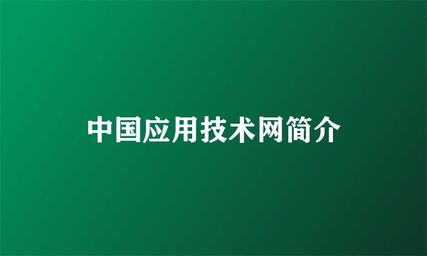 中国应用技术网简介