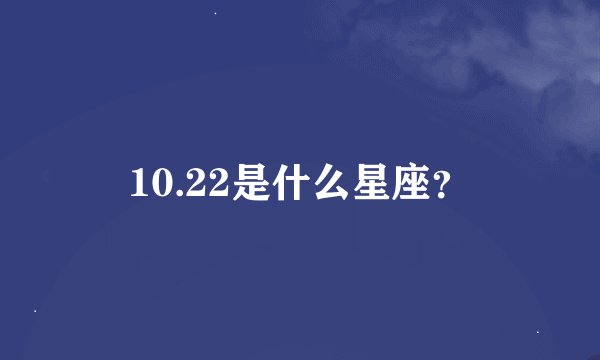 10.22是什么星座？