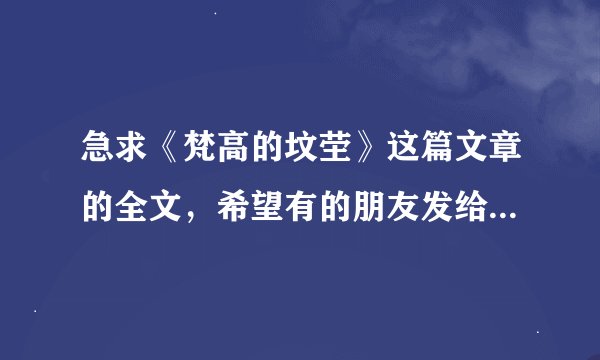 急求《梵高的坟茔》这篇文章的全文，希望有的朋友发给我，非常感谢。。。。