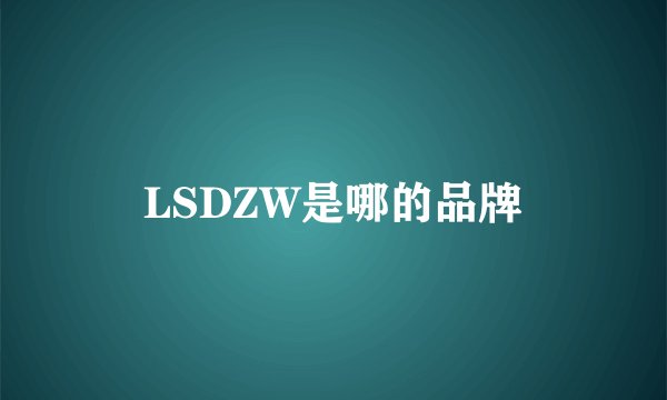 LSDZW是哪的品牌
