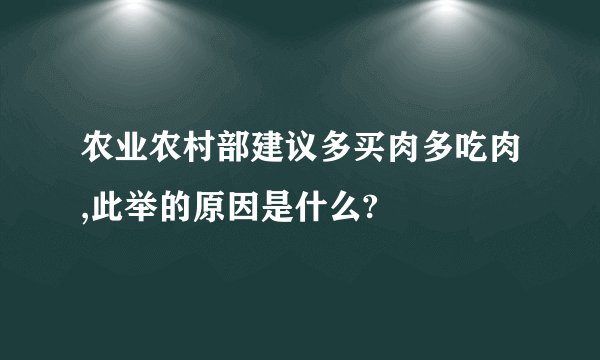 农业农村部建议多买肉多吃肉,此举的原因是什么?
