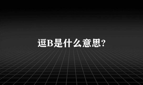 逗B是什么意思?