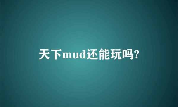 天下mud还能玩吗?