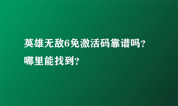 英雄无敌6免激活码靠谱吗？哪里能找到？
