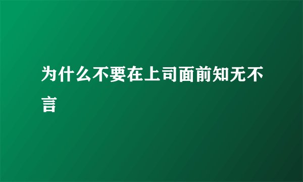 为什么不要在上司面前知无不言