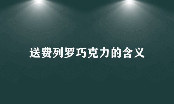 送费列罗巧克力的含义