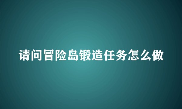 请问冒险岛锻造任务怎么做