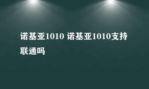 诺基亚1010 诺基亚1010支持联通吗