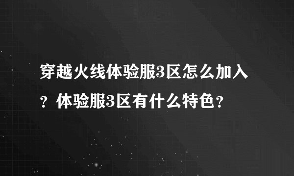 穿越火线体验服3区怎么加入？体验服3区有什么特色？