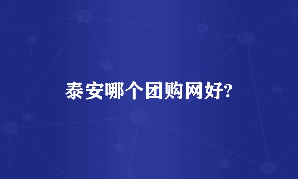 泰安哪个团购网好?