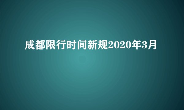 成都限行时间新规2020年3月