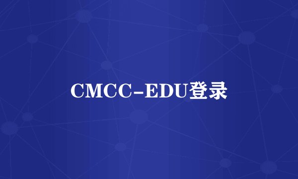 CMCC-EDU登录